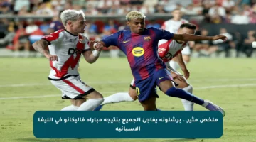 ملخص مثير.. برشلونة يفاجئ الجميع بنتيجة مباراة فاليكانو في الليغا الإسبانية